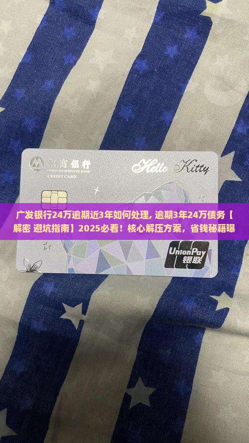 广发银行24万逾期近3年如何处理