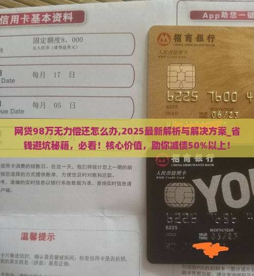 网贷98万无力偿还怎么办有效解决方法