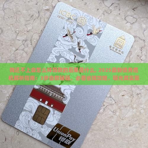 钱还不上会怎么样导致的后果是什么