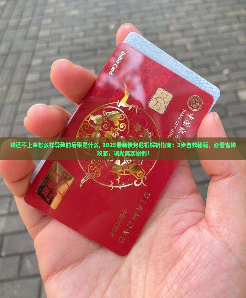 钱还不上会怎么样导致的后果是什么