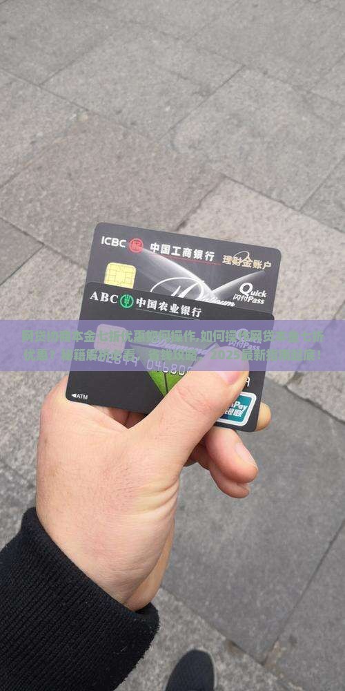 网贷协商本金七折优惠如何操作