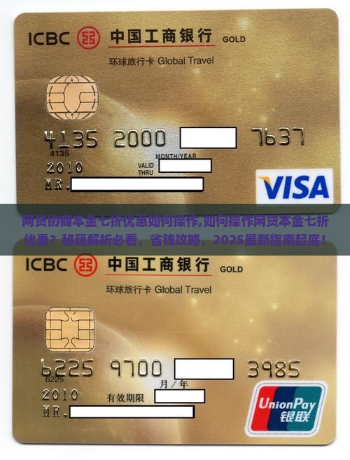 网贷协商本金七折优惠如何操作