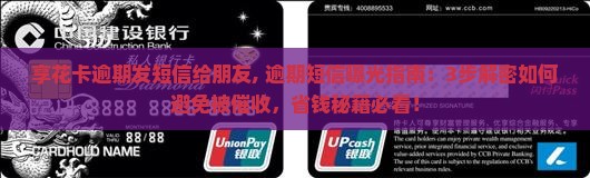 享花卡逾期发短信给朋友