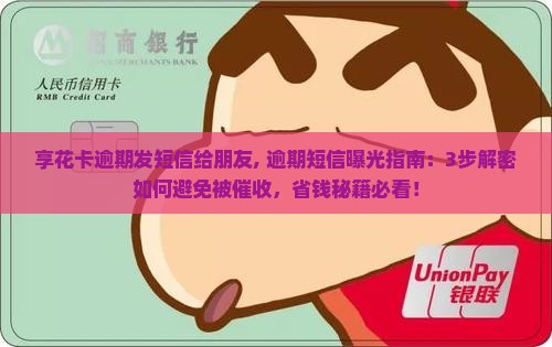 享花卡逾期发短信给朋友