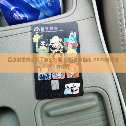百度满意贷逾期了怎么处理 百度满意贷逾期了怎么处理