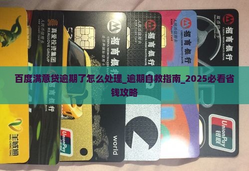 百度满意贷逾期了怎么处理 百度满意贷逾期了怎么处理