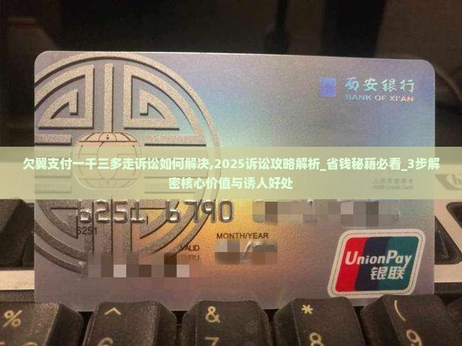 欠翼支付一千三多走诉讼如何解决