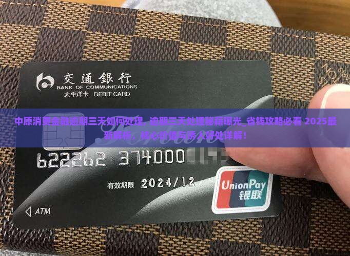 中原消费金融逾期三天如何处理