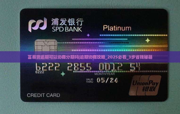 富易贷逾期可以协商分期吗怎么操作