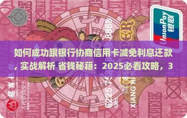 如何成功跟银行协商信用卡减免利息还款