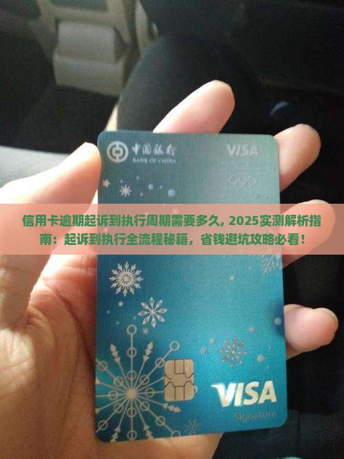 信用卡逾期起诉到执行周期需要多久