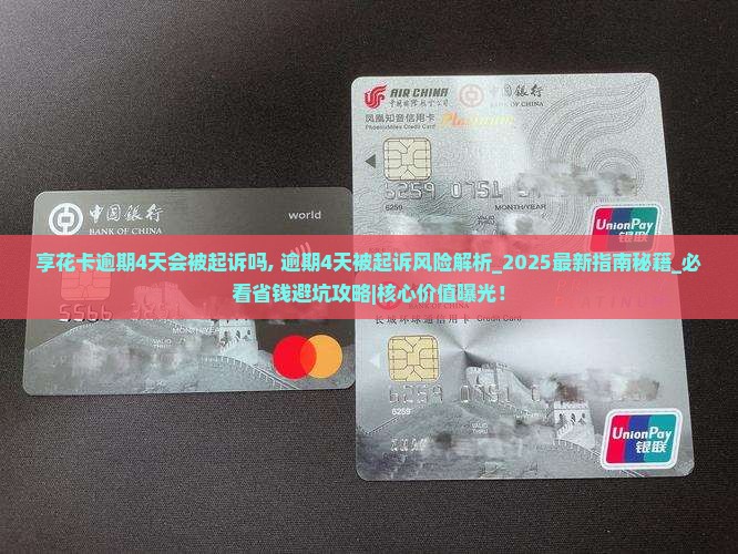 羊小咩享花卡逾期4天会被起诉吗