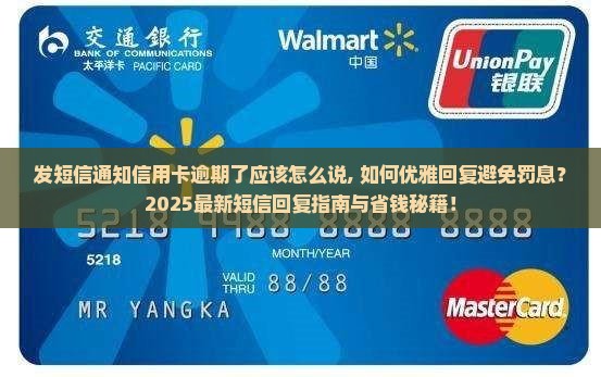 发短信通知信用卡逾期了应该怎么说
