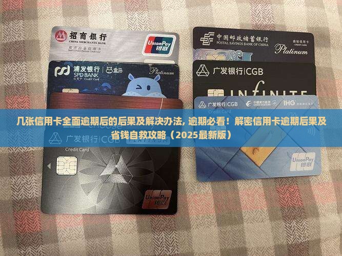 几张信用卡全面逾期后的后果及解决办法