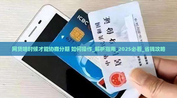 网贷啥时候才能协商分期如何操作 网贷啥时候才能协商分期如何操作