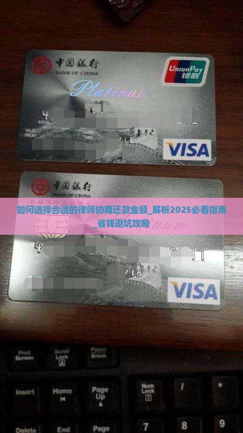 如何选择合适的律师协商还款金额
