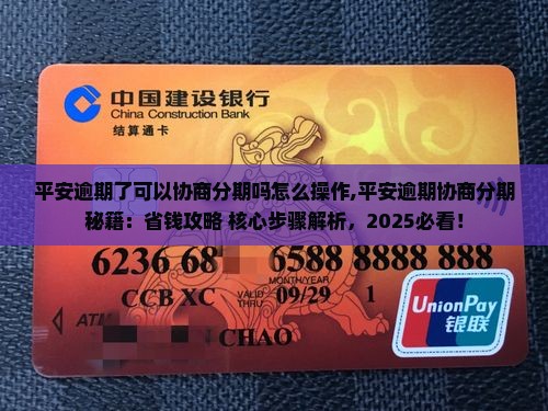 平安逾期了可以协商分期吗怎么操作 平安逾期了可以协商分期吗怎么操作