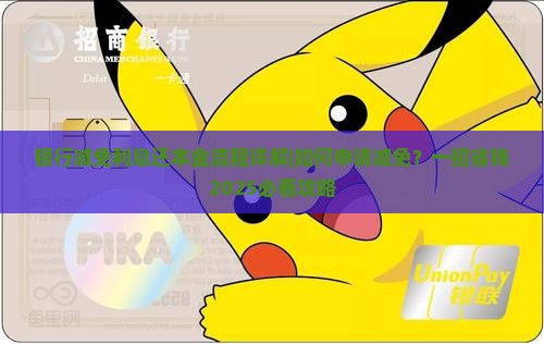 银行减免利息还本金流程详解