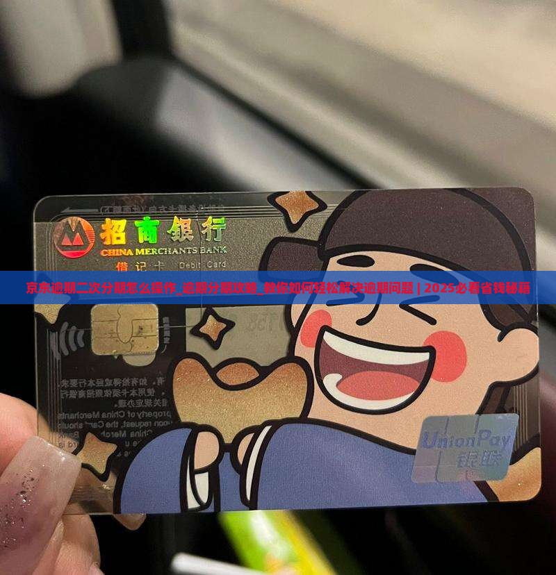 京东逾期二次分期怎么操作