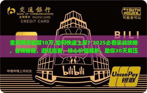 重庆网贷逾期10万