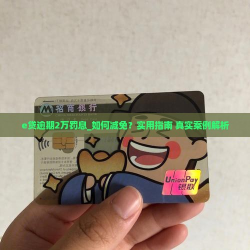 e贷逾期2万罚息 e贷逾期2万罚息