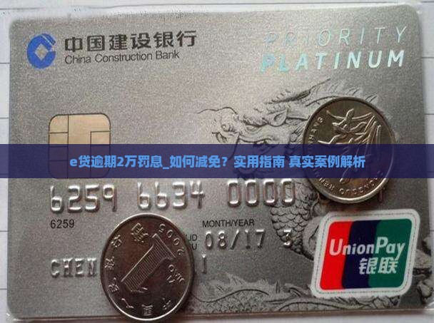 e贷逾期2万罚息 e贷逾期2万罚息