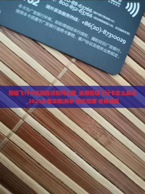 短信飞行卡逾期应该如何处理 短信飞行卡逾期应该如何处理