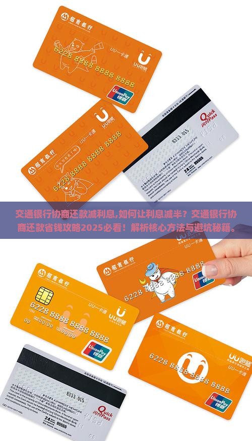 交通银行协商还款减利息 交通银行协商还款减利息