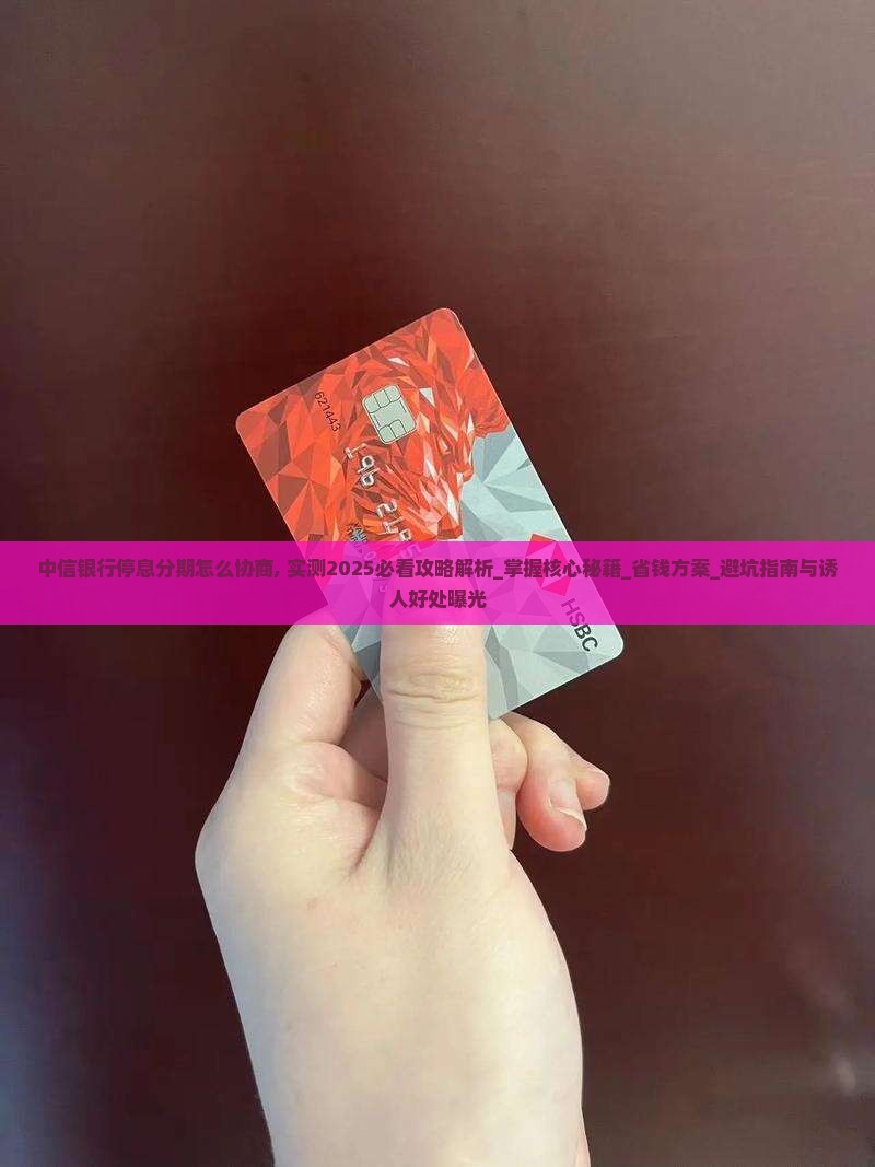 中信银行停息分期怎么协商