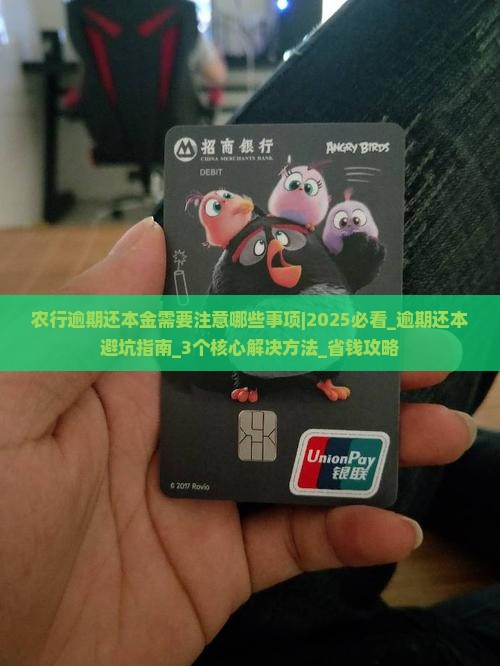 农行逾期还本金需要注意哪些事项