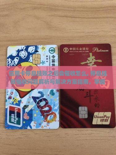 信用卡停息挂账之后会催收怎么办理