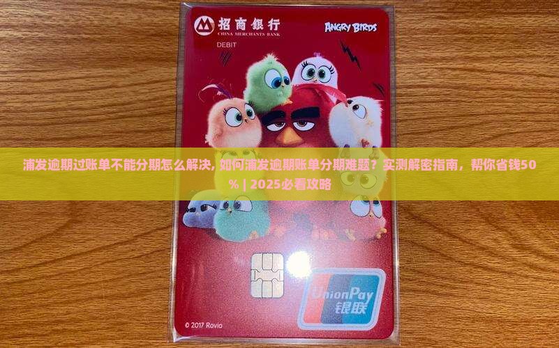浦发逾期过账单不能分期怎么解决