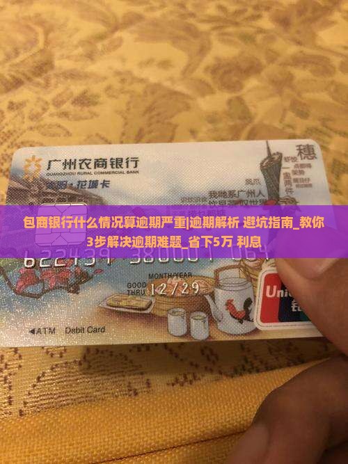 包商银行什么情况算逾期严重