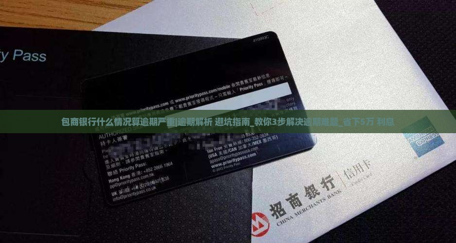 包商银行什么情况算逾期严重