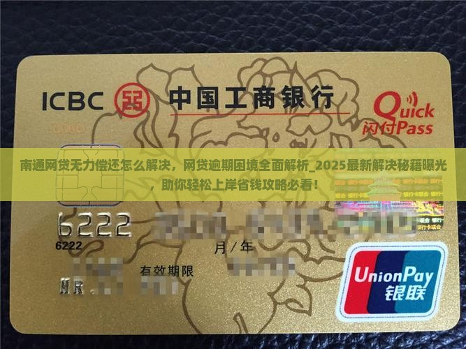 南通网贷无力偿还怎么解决