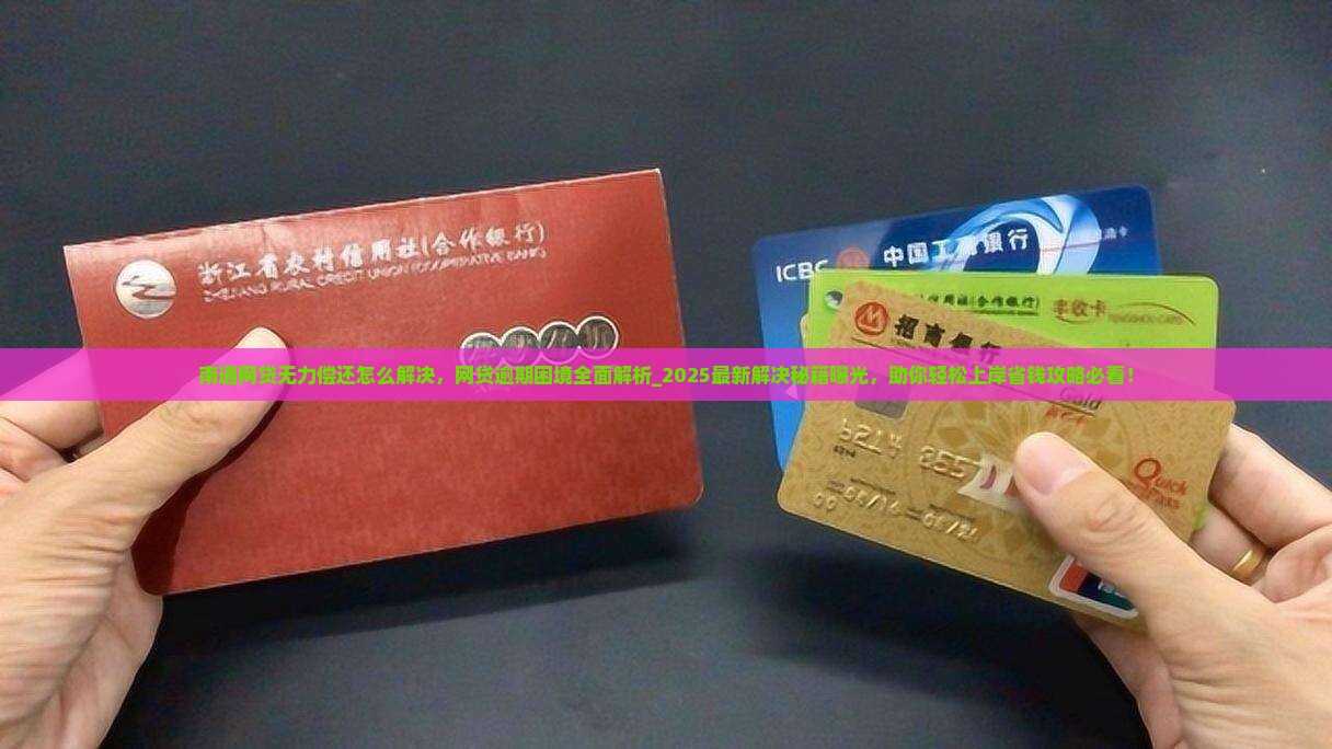 南通网贷无力偿还怎么解决