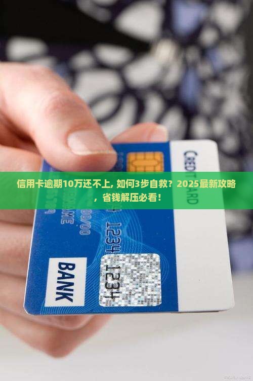 信用卡逾期10万还不上