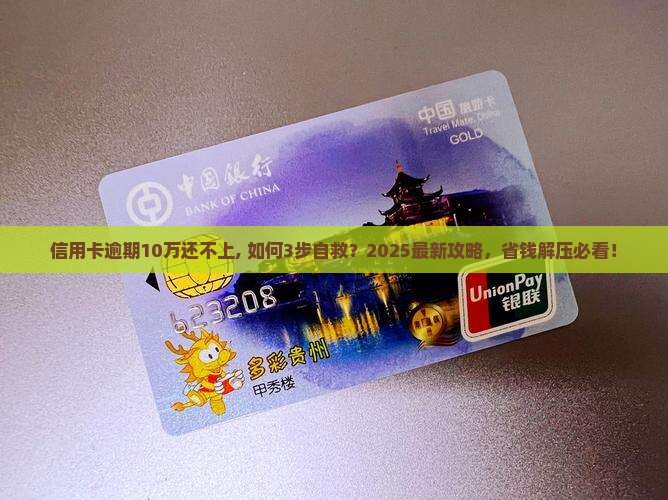 信用卡逾期10万还不上