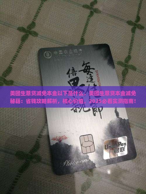 美团生意贷减免本金以下是什么