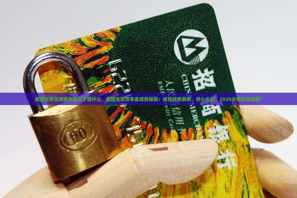 美团生意贷减免本金以下是什么