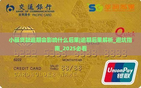 小额贷款逾期会影响什么后果