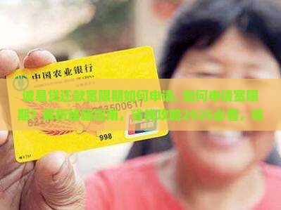 诚易贷还款宽限期如何申请