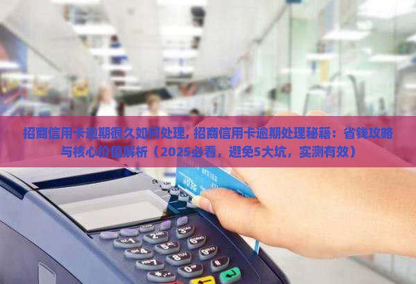 招商信用卡逾期很久如何处理 招商信用卡逾期很久如何处理