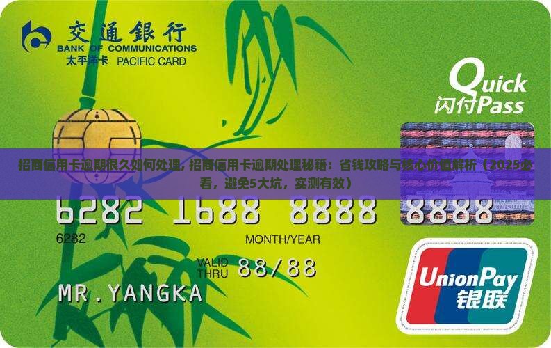 招商信用卡逾期很久如何处理 招商信用卡逾期很久如何处理