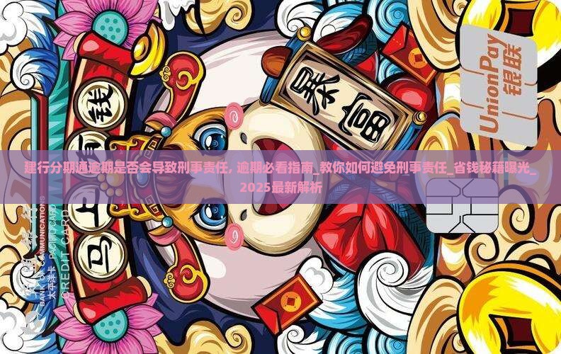 建行分期通逾期是否会导致刑事责任