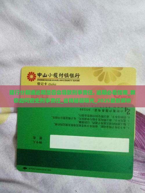建行分期通逾期是否会导致刑事责任