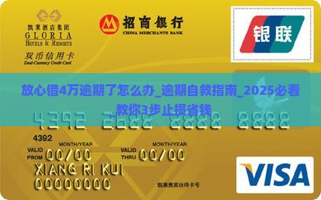 放心借4万逾期了怎么办