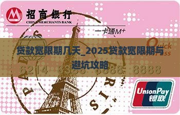 贷款宽限期几天