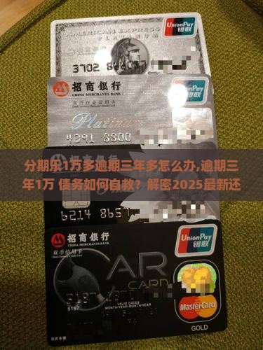 分期乐1万多逾期三年多怎么办 分期乐1万多逾期三年多怎么办