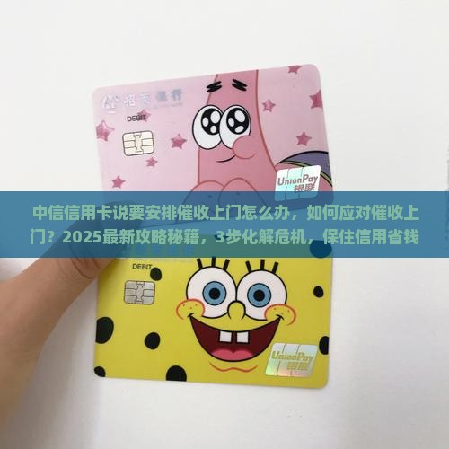 中信信用卡说要安排催收上门怎么办